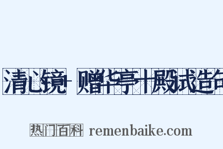 清心镜+赠华亭十殿试造句是什么意思的图片